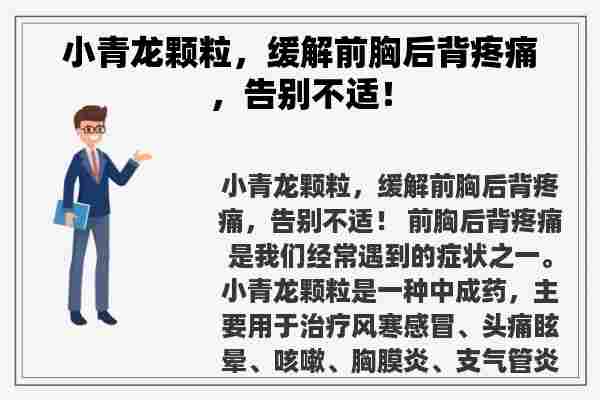 小青龙颗粒，缓解前胸后背疼痛，告别不适！